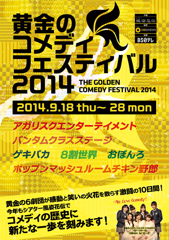黄金のコメディフェスティバル2014