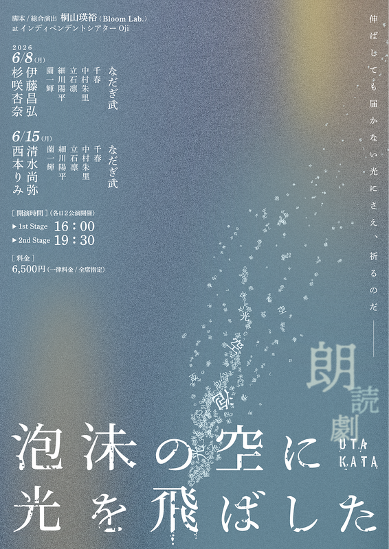 朗読劇「泡沫の空に光を飛ばした」