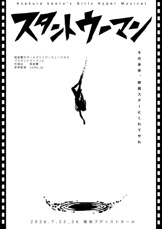 スタントウーマン2026