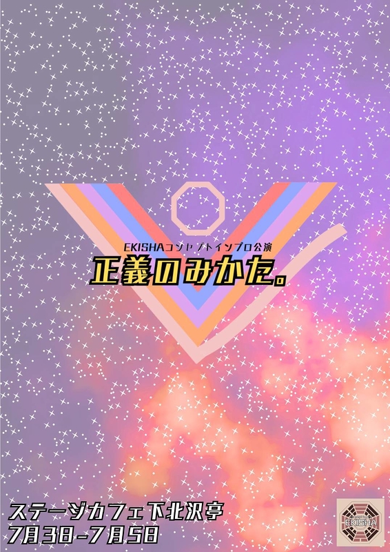 正義のみかた。