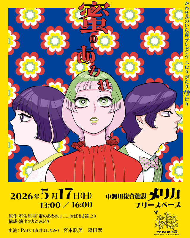 ふたりがたりカヽたり『蜜のあわれ』
