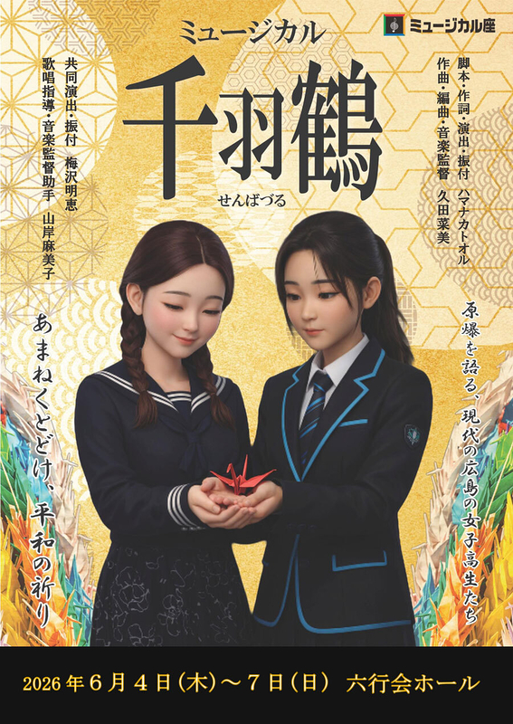 ミュージカル「千羽鶴」