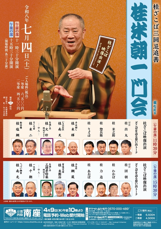 桂米朝一門会