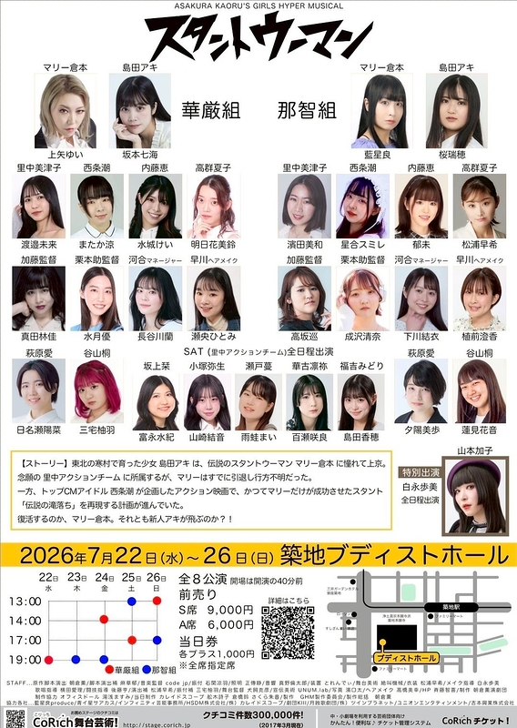 スタントウーマン2026
