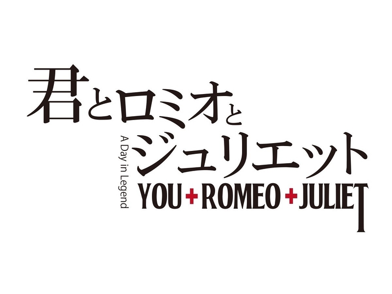 君とロミオとジュリエット 2026