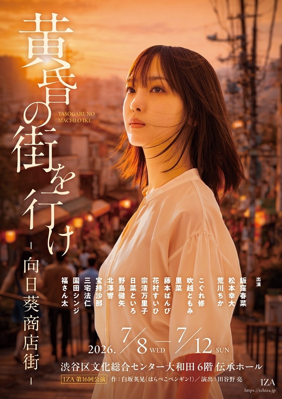 黄昏の街を行け