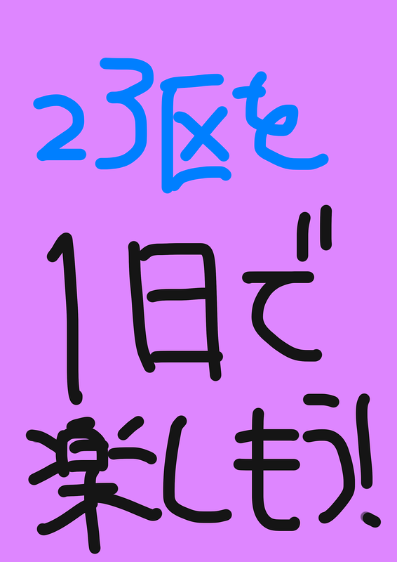23区擬人化演劇