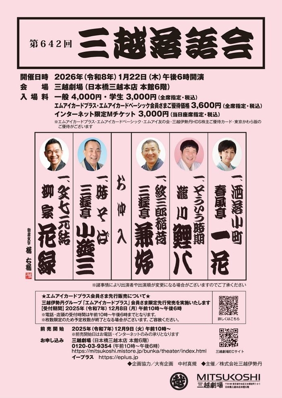 第642回三越落語会