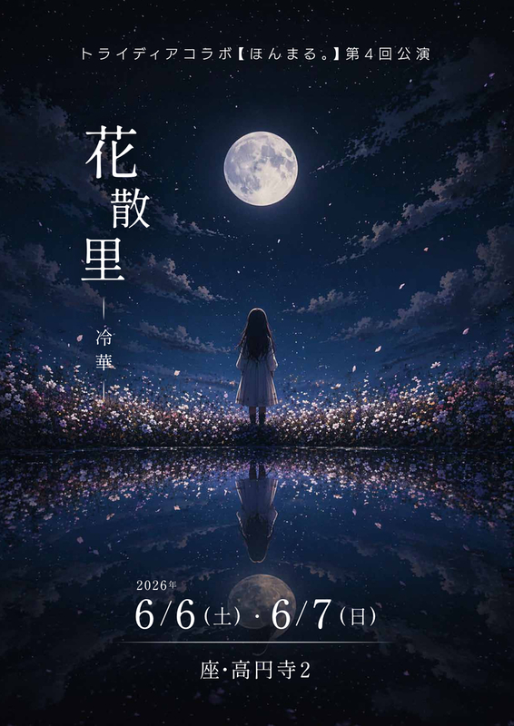 朗読劇『花散里-冷華-』
