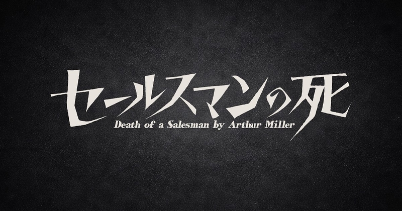 セールスマンの死