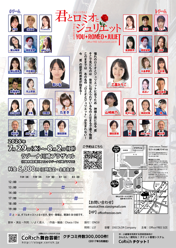 君とロミオとジュリエット 2026