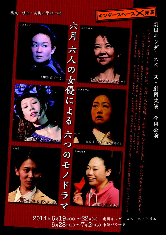 六月　六人の女優による　六つのモノドラマ