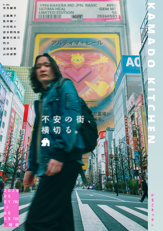 不安の街、横切る。