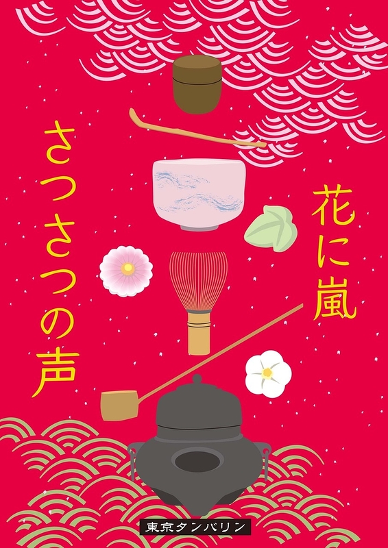 「さつさつの声」「花に嵐」