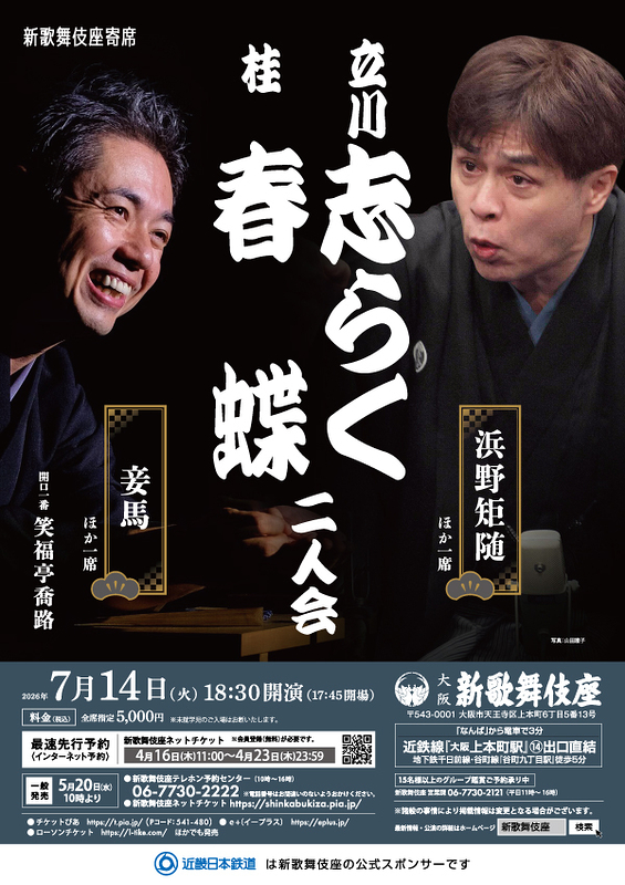 立川志らく・桂春蝶　二人会