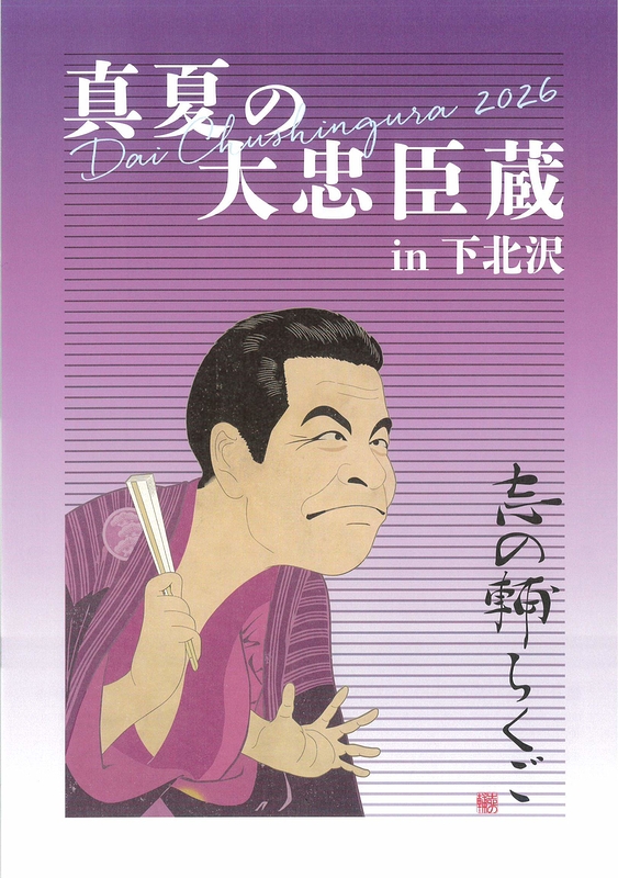 真夏の大忠臣蔵in下北沢