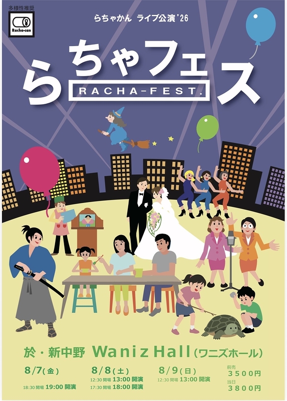 らちゃフェス