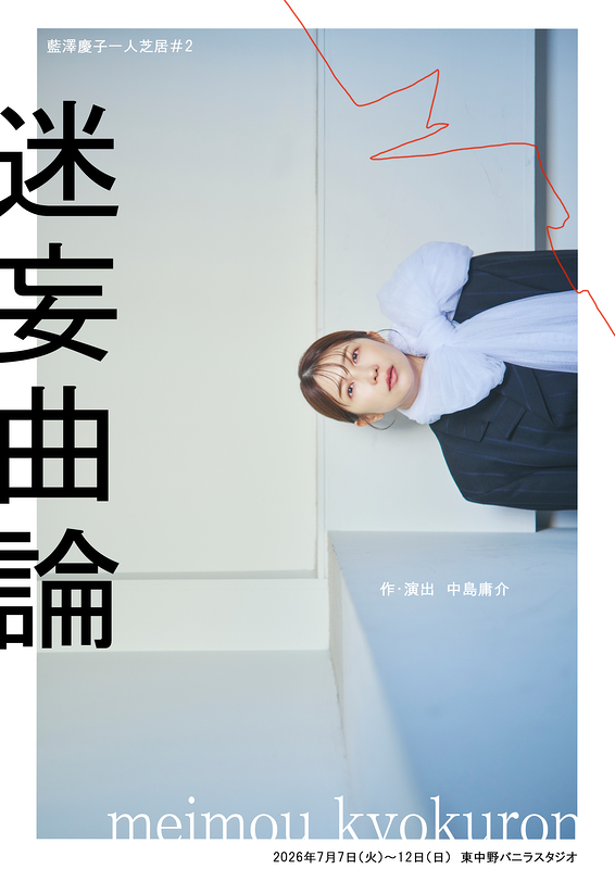 迷妄曲論
