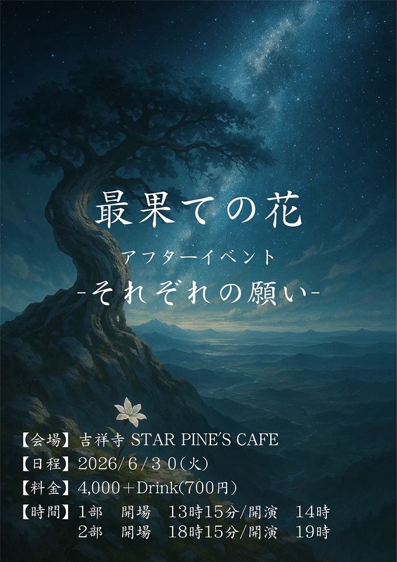 「最果ての花」 アフターイベント〜それぞれの願い〜