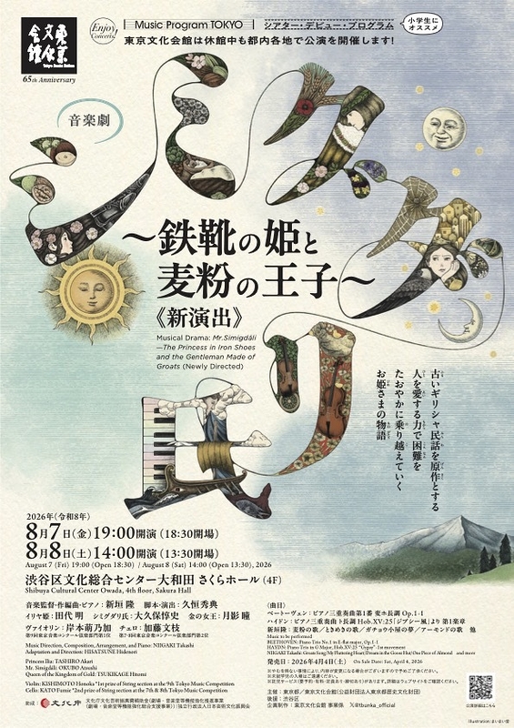 シミグダリ氏～鉄靴の姫と麦粉の王子～《新演出》