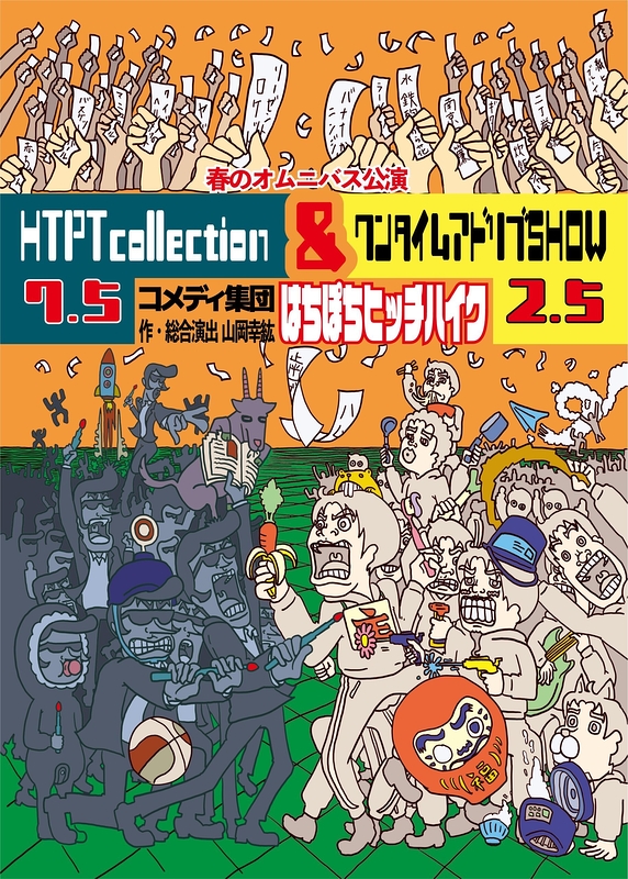 HTPT collection 7.5 & ワンタイムアドリブSHOW 2.5