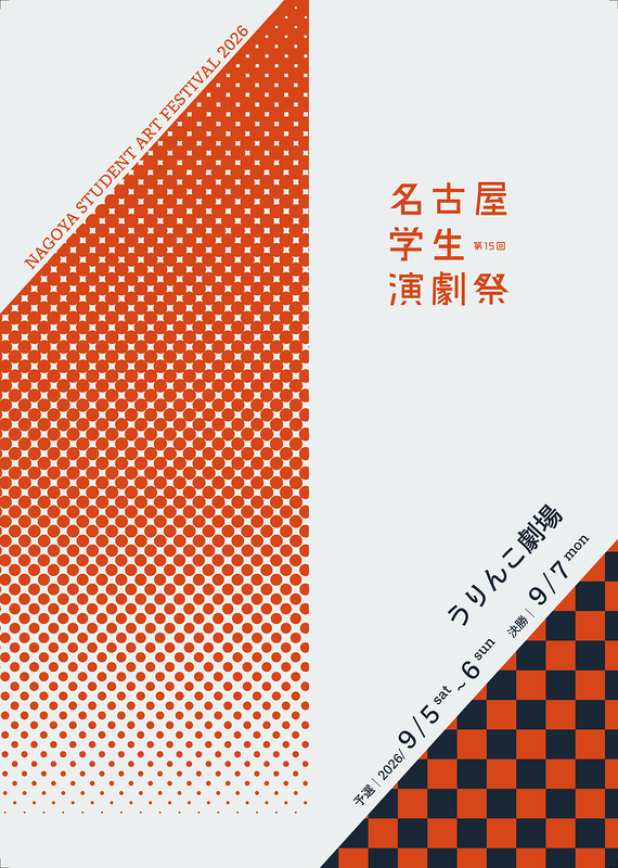 第15回名古屋学生演劇祭