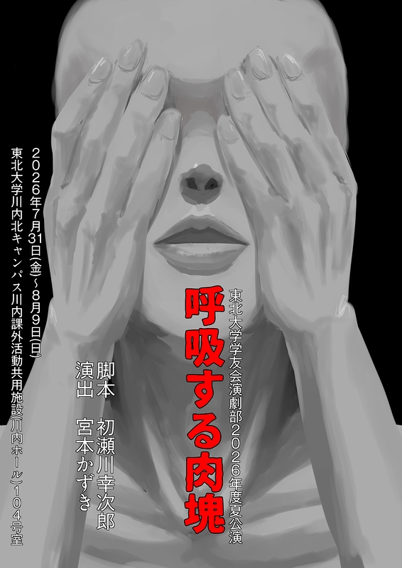 呼吸する肉塊
