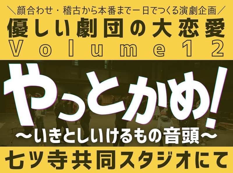 優しい劇団の大恋愛Volume12『やっとかめ！〜いきとしいけるもの音頭〜』