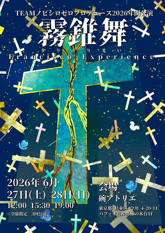霧錐舞 -Francisco Experience-