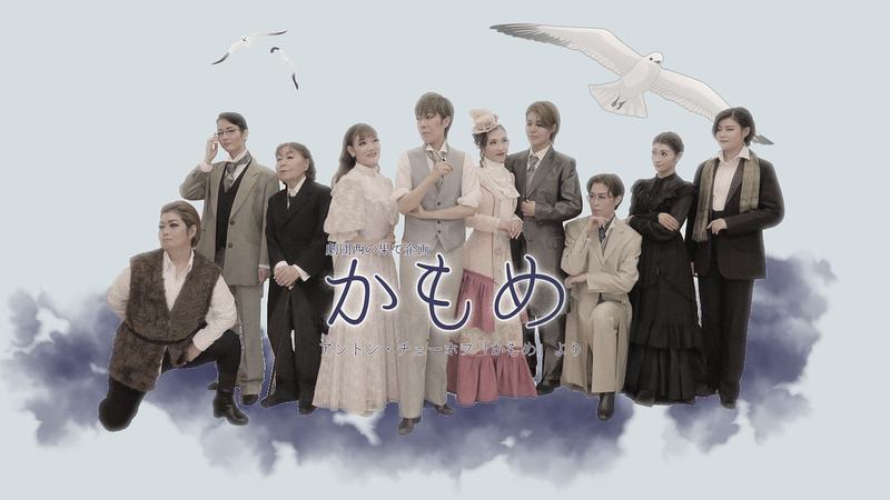 original　musical　『かもめ』