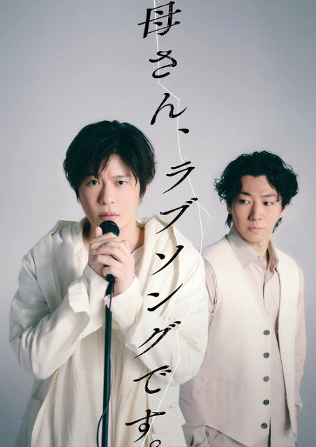 母さん、ラブソングです。