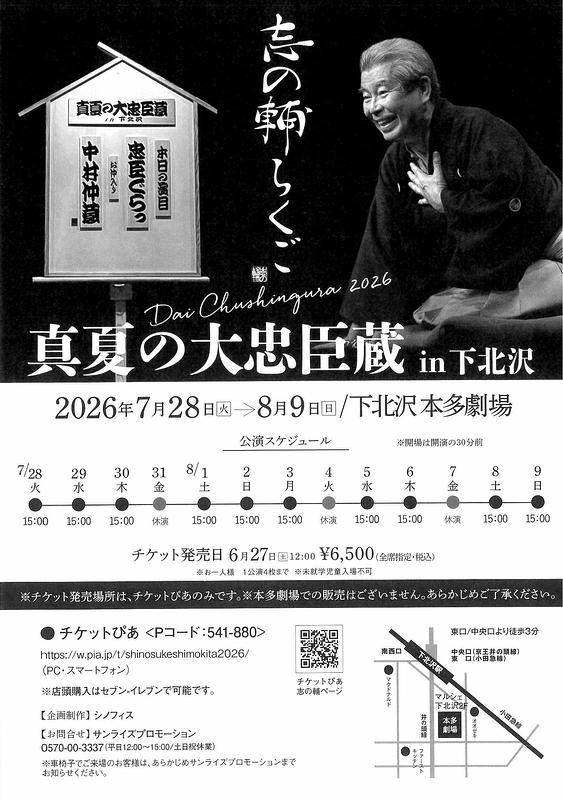 真夏の大忠臣蔵in下北沢
