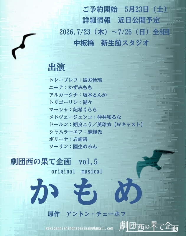 original　musical　『かもめ』