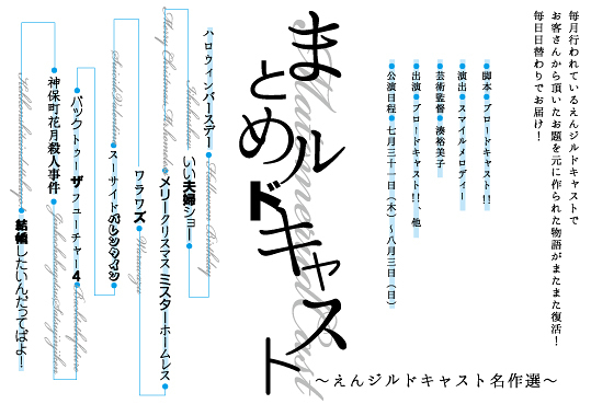 まとめルドキャスト～えんジルドキャスト名作選～