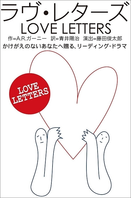 ラヴ・レターズ