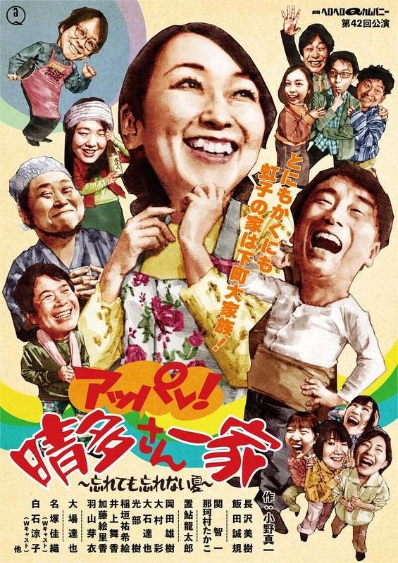 アッパレ！晴多さん一家