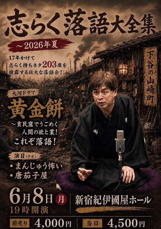 立川志らく落語大全集 2026年夏