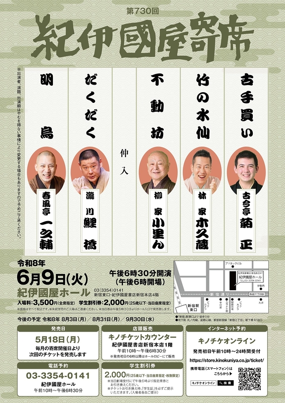 第730回紀伊國屋寄席