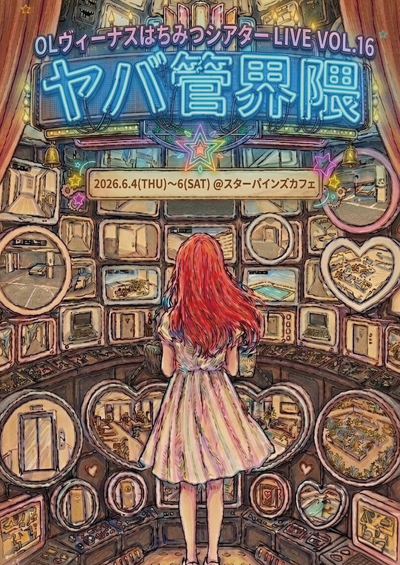 ヤバ管界隈