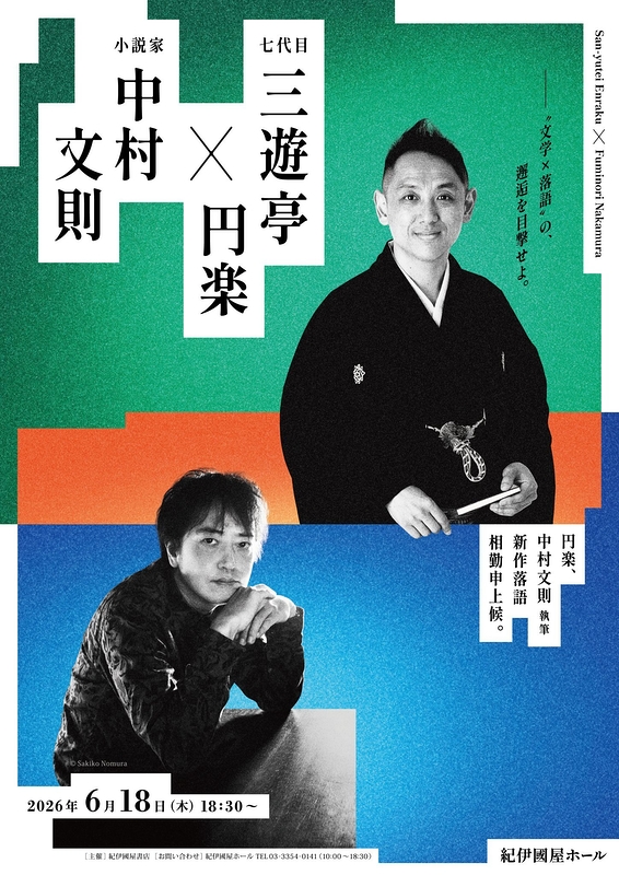 三遊亭円楽×中村文則