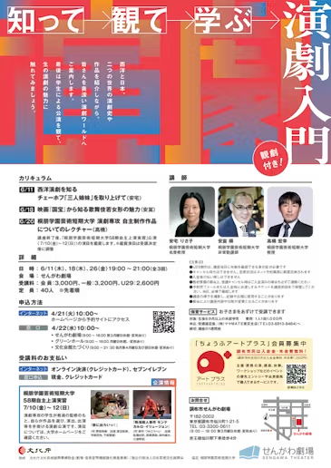 観劇付き！知って 観て 学ぶ 演劇入門