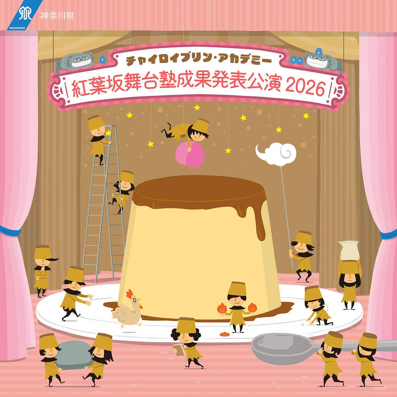 紅葉坂舞台塾成果発表公演2026
