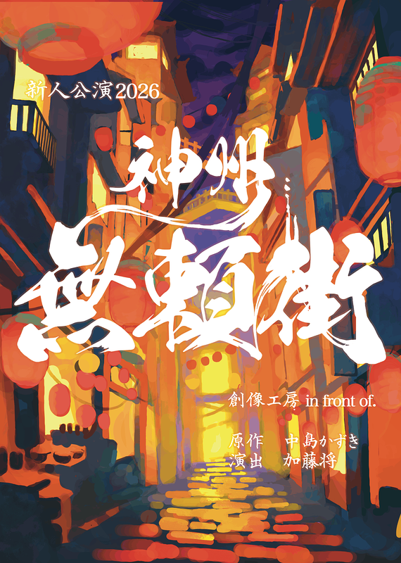 神州無頼街