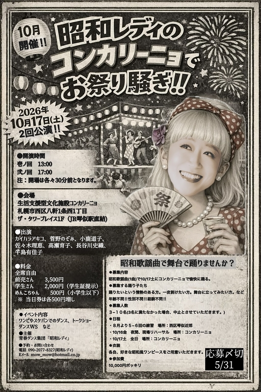 昭和レディの「コンカリーニョ でお祭り騒ぎ！！」