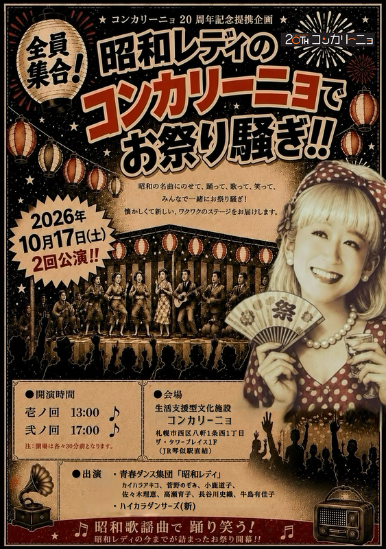 昭和レディの「コンカリーニョ でお祭り騒ぎ！！」