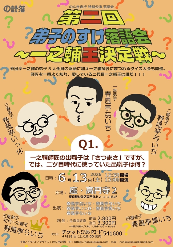 第二回 弟子のすけ落語会