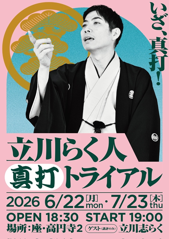 立川らく人 真打トライアル