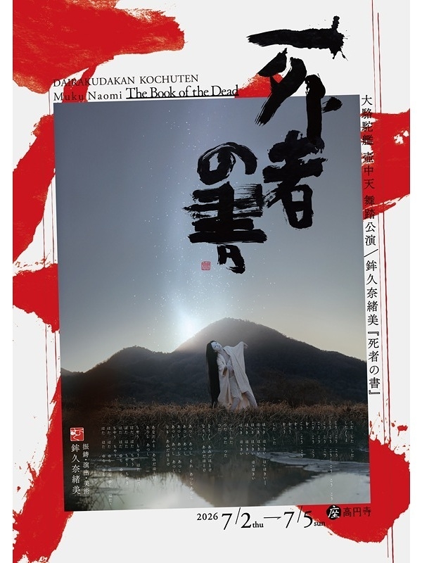 鉾久奈緒美「死者の書」
