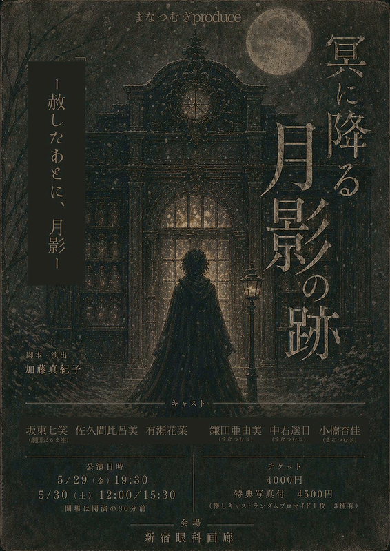 冥に降る月影の跡