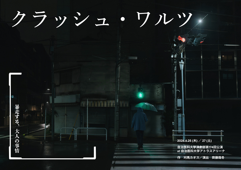 クラッシュ・ワルツ